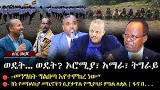 Ethiopia: ሰበር መረጃ - ወዴት... ወዴት? ኦሮሚያ፣ አማራ፣ ትግራይ - ኢትዮጵያ | The Ethiopia | Tigray | TPLF