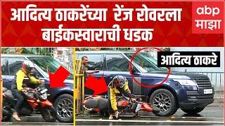 Aaditya Thackeray convoy: आदित्य ठाकरेंच्या गाडीला बाईकस्वाराची धडक