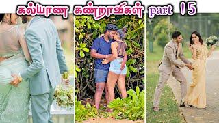 கல்யாண கண்ட்றாவிகள் part 15  | 2024 wedding funny videos | funny prewedding photoshoot | comedy