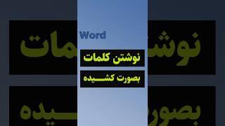 نوشتن کلمات بصورت کشیده در ورد #shorts #word