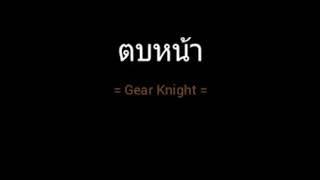 ตบหน้า | Gear Knight