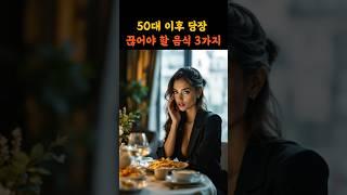 50대 이후 당장 끊어야 할 음식 3가지 #노년건강 #노후건강 #건강정보