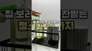 집 보러오면 극찬받는 청소템 3가지 #살림꿀템 #청소용품 #청소 #청소템 #주방청소 #수세미 #집들이선물
