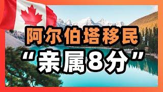 阿尔伯塔省移民，“亲属8分”是最大的陷阱吗？                              ｜加拿大｜移民｜留学｜雇主担保｜AB省｜EOI｜