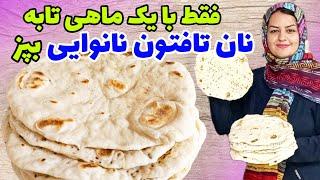 طرز تهیه نان تافتون خانگی مثل آب خوردن با ماندگاری بالا️