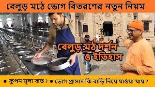 নতুন নিয়মে বেলুড় মঠে প্রসাদ বিতরণ | Belur Math | Sri Ramakrishna Math and Mission | Belur | Bhog