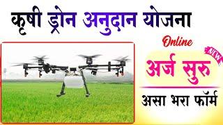 खूशखबर! ड्रोन अनुदान साठी ऑनलाईन अर्ज सुरू, असा करा Drone Subsidy Application