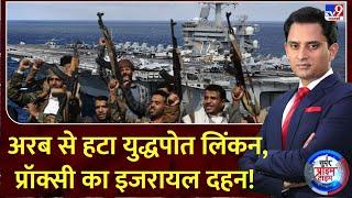 Super Prime Time : अरब से हटा युद्धपोत लिंकन, प्रॉक्सी का इजरायल दहन!! | Israel Lebanon War | Houthi