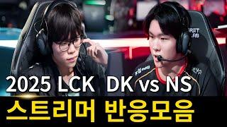 2025 LCK DK vs NS Streamer Reaction Collection