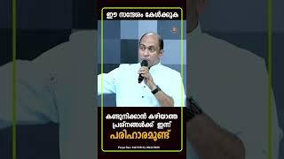 കണ്ടുനിക്കാൻ കഴിയാത്ത പ്രശ്നങ്ങൾക്ക്‌  ഇന്ന് പരിഹാരമുണ്ട് | #pastoranigeorge #jesusvoice #shorts