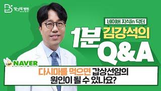 [방그레병원] ｜다시마를 먹으면 갑상선암의 원인이 될 수 있나요? ｜네이버지식인닥터 김강석원장의 1분 Q&A 26탄 #암을앎