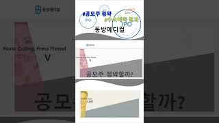 동방메디컬 수요예측 결과, 공모주 청약할까? 청약일 상장일