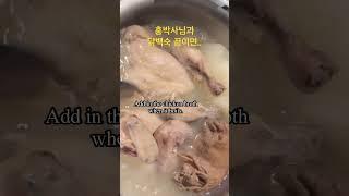 잡내 없이 닭백숙 끓이기 비법 / 심여사 일분 요리 / 홍박사님을 아세요 /shorts