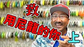 【秦拓馬】我用久違的尼龍線感受的結果！（1/2）