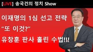 이재명의 1심 선고 전략 “또 이것?” 유창훈 판사 홀린 수법!!!