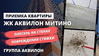 Приемка квартиры с предчистовой отделкой в ЖК АКВИЛОН МИТИНО / Группа Аквилон / СПЕЦНОВОСТРОЙ