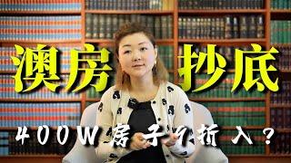 买房技巧|价值400万房产，房东自降50万亏本甩卖，澳洲买房9折抄底，靠得原来是这几招