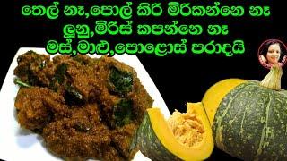 වෙනස්ම විදියට කළුපාටට උකුවට  හැදුව වට්ටක්කා ව්‍යංජනය Pumpkin Curry / Wattakka recipes from Kusala