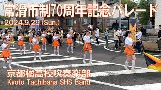 京都橘高校吹奏楽部 ～常滑市制70周年記念パレード～ Kyoto Tachibana SHS Band