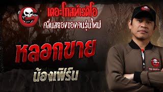 หลอกขาย • น้องเฟิร์น | 16 มี.ค. 68 | THE GHOST RADIO