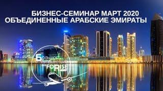 Большое путешествие FORISE GROUP в ОАЭ 2020
