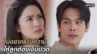 ไม่อยากแจ้งความ ให้ลูกต้องเจ็บปวด | Highlight สงครามสมรส (รีรัน) Ep.18 | 5 มี.ค. 68 | one31