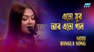 Eto Sur Eto Gaan | এতো সুর আর এতো গান | Nodi | Subir Sen | Sudhin Dasgupta  | ETV Music