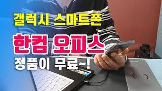 갤럭시 스마트폰은 한컴오피스 정품이 무료 Free