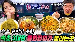 유튜브 최초공개!! 40년째 장사중인 속초가면 꼭 가야한다는 토박이 강력 추천 속초맛집 태평양횟집