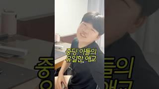 귀여워서 봐드릴게여 ㅋㅋㅋ #엄마 #유튜버 #일상브이로그 #자녀 #아들 #중딩 #사춘기