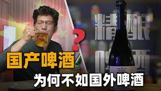 国产啤酒和进口究竟差在哪？国产被称为工业啤水，你是否中了资本圈套？【知识TNT】