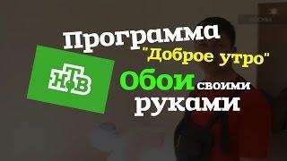 Бригада Сергея Петришина. Обои своими руками (НТВ)