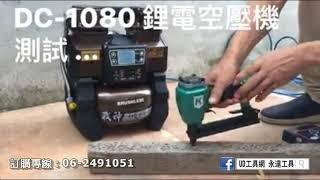 @UD工具網@ 戰神 鋰電池 變頻空壓機 單機 電動空壓機 適用牧田18V鋰電池 變頻壓縮機 空氣壓縮機 DC-1080