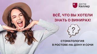 Всё, что вы хотели знать о винирах! Стоматология в Ростове-на-Дону и Сочи