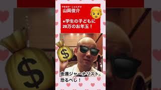 アクセスジャーナル（アクセスジャーナルch）山岡俊介の珍発言集②〜総会屋から20万円の金銭受取