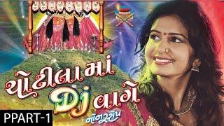 Kinjal Dave | Nonstop | Chotila Ma DJ Vaage | Part 1 | Gujarati DJ Songs 2016 | Chamunda Maa Songs