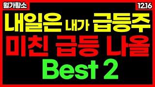 내일은 내가 급등주!내일 사면 미친 급등 나올 BEST 2 종목! 신규상장주 자율주행 관련주 저출산 관련주 종목추천 추천주 주가 주가전망 급등주 주식추천 12월 16일 급등예상