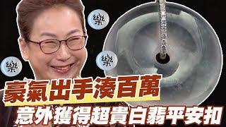 【精華版】豪氣出手湊百萬！意外獲得超貴白翡平安扣