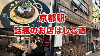 京都で盛り上がっている「京都駅エリア」をはしご酒