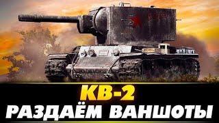 КВ-2 - БРЕВНОМЕТ