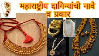 महाराष्ट्रीयन दागिन्यांचे नावे व प्रकार | Traditional maharashtrian jewellery types and names.