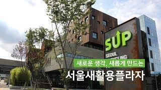 서울새활용플라자로 놀러오세요! #서울새활용플라자 #새활용플라자 #sup