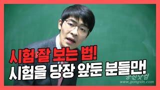 [꼭 볼 것] 시험 잘 보는 법! 시험을 당장 앞둔 분들만!  공신 강성태