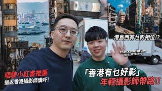 IG爆紅嘅香港年輕攝影師帶路！港島西有乜好影..？ | 香港有乜好影 西營盤、堅尼地城【CC字幕】