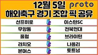 토토분석 스포츠분석 프로토분석 12월 5일 해외축구 경기 분석