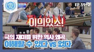 [비정상회담][59-2] 즉석 토론 극의 재미를 위한 역사 왜곡 이해할 수 있다 vs 없다 (Abnormal Summit)