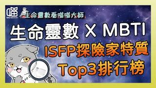 MBTI的ISFP人格- 生命靈數排行榜Top 3 。喵喵大師 S15ep5