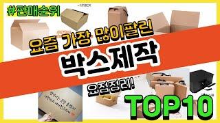 박스제작 추천 판매순위 Top10 || 가격 평점 후기 비교