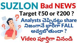 SUZLON energy share BAD NEWS ₹50 ? | Suzlon Energy Share price Target | Share Analysis In Telugu