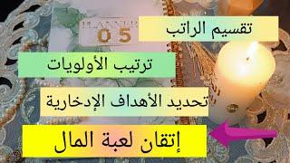 تقسيم الراتب و ترتيب الأولويات  تحديد الأهداف الإدخارية و إتقان لعبة المال liberté financière